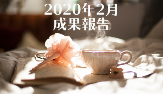 2020年2月のブログ成果報告