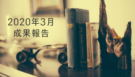 2020年3月のブログ成果報告！初めての1万円超え！