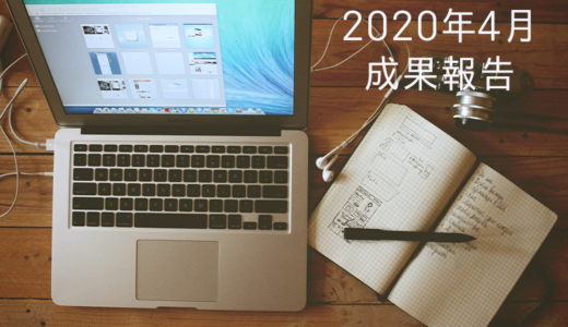 2020年4月の成果報告！初めての2万円超え！