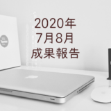 2020年7月8月のアフィリエイト成果と何をしていいのかわからない迷子に。