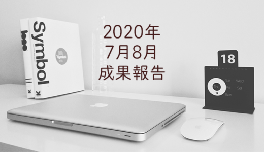 2020年7月8月のアフィリエイト成果と何をしていいのかわからない迷子に。